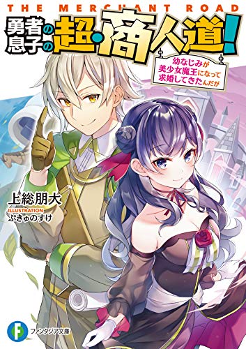 勇者の息子の超・商人道! : 幼なじみが美少女魔王になって求婚してきたんだが