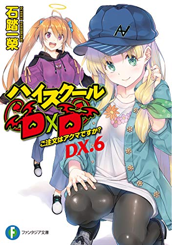 ハイスクールD×D. DX.6