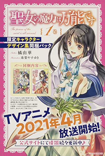 聖女の魔力は万能です = The power of the saint is all around. 1巻