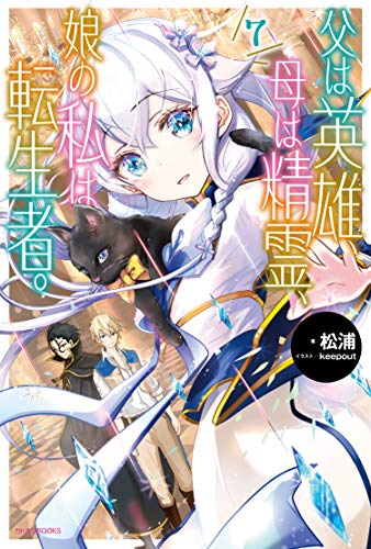 父は英雄、母は精霊、娘の私は転生者。. 7