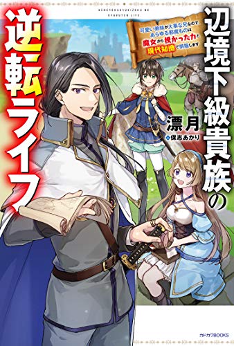 辺境下級貴族の逆転ライフ : 可愛い弟妹が大事な兄なので、あらゆる邪魔ものは魔女から授かった力と現代知識で排除します