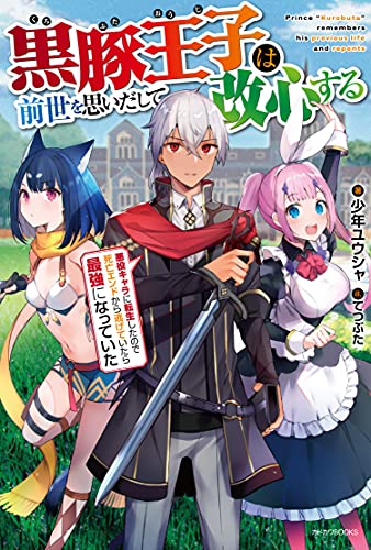 黒豚王子は前世を思いだして改心する = Prince "Kurobuta" remembers his previous life and repents : 悪役キャラに転生したので死亡エンドから逃げていたら最強になっていた
