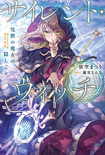 サイレント・ウィッチ : 沈黙の魔女の隠しごと