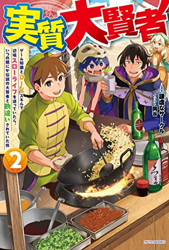 実質大賢者 : ゲーム知識とDIYスキルで辺境スローライフを送っていたら、いつの間にか伝説の大賢者と勘違いされていた件. 2