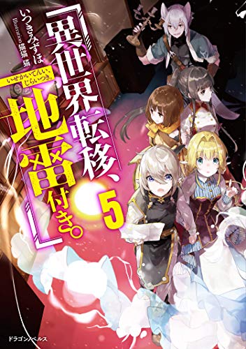異世界転移、地雷付き。. 5