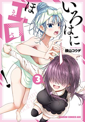 いろはにほエロ! 3