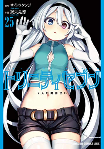 トリニティセブン : 7人の魔書使い 25