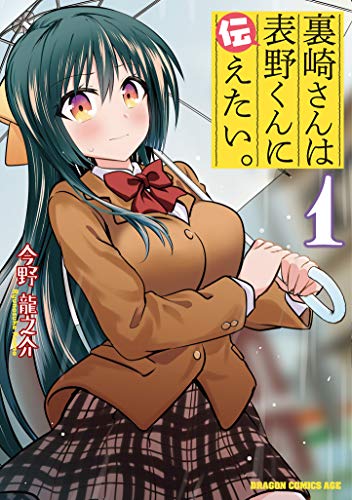 裏崎さんは表野くんに伝えたい。 1