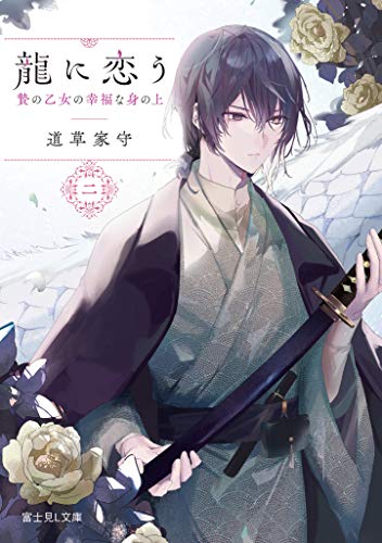 龍に恋う : 贄の乙女の幸福な身の上. 2