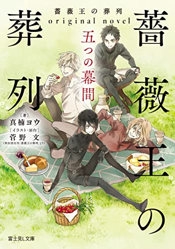薔薇王の葬列 : original novel五つの幕間