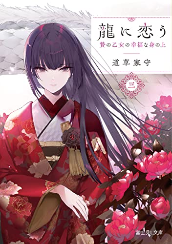龍に恋う : 贄の乙女の幸福な身の上. 3