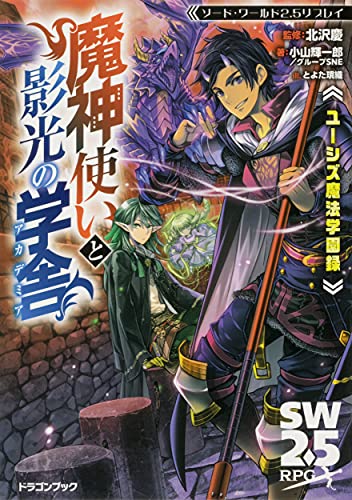 魔神使いと影光の学舎(アカデミア) : ユーシズ魔法学園録
