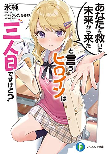 あなたを救いに未来から来たと言うヒロインは三人目ですけど?