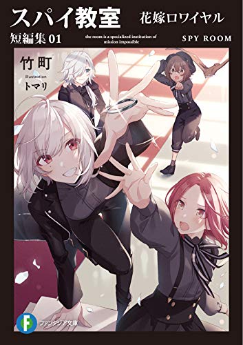 スパイ教室. 短編集01