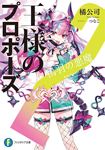 王様のプロポーズ. 2
