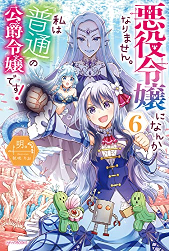 悪役令嬢になんかなりません。私は『普通』の公爵令嬢です! 6
