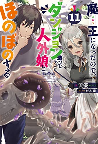 魔王になったので、ダンジョン造って人外娘とほのぼのする. 11