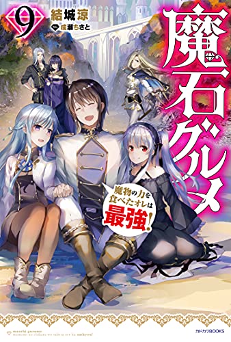 魔石グルメ : 魔物の力を食べたオレは最強! 9
