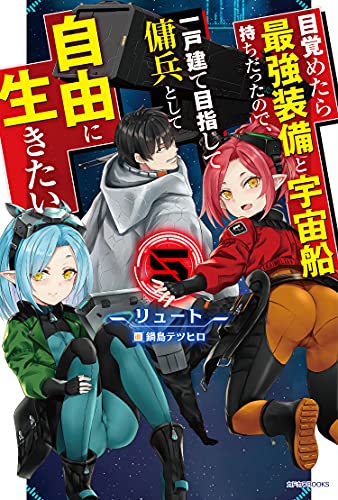目覚めたら最強装備と宇宙船持ちだったので、一戸建て目指して傭兵として自由に生きたい. 5
