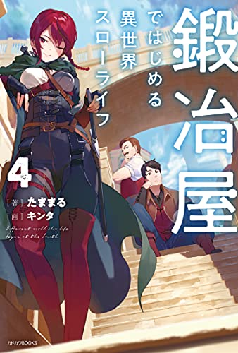 鍛冶屋ではじめる異世界スローライフ = Different world slow life begun at the Smith. 4