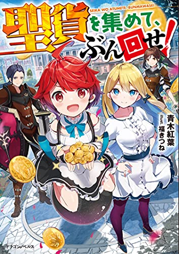 聖貨を集めて、ぶん回せ!