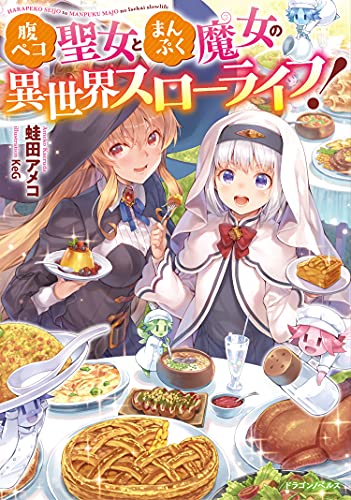 腹ペコ聖女とまんぷく魔女の異世界スローライフ!