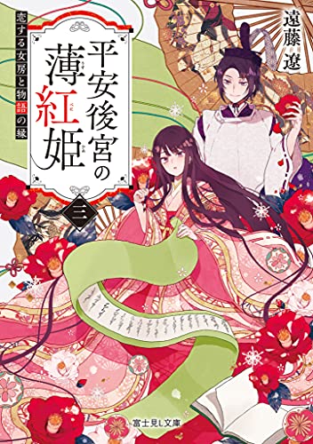 平安後宮の薄紅姫. 3