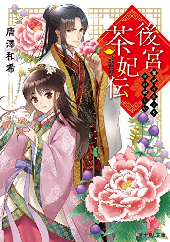 後宮茶妃伝 : 寵妃は愛より茶が欲しい