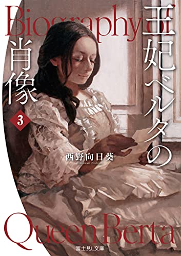 王妃ベルタの肖像. 3