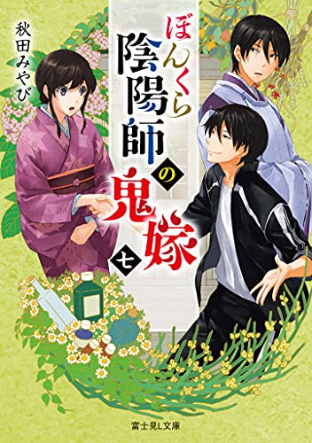 ぼんくら陰陽師の鬼嫁. 7