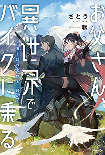 お父さん、異世界でバイクに乗る = Daddy goes motorcycling in another world : 妻を訪ねて娘と一緒に