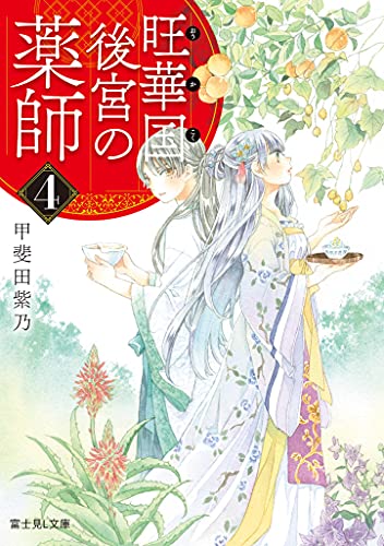 旺華国後宮の薬師. 4
