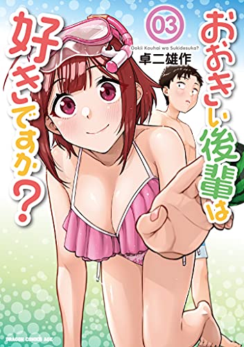 おおきい後輩は好きですか? 03