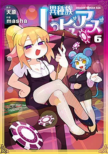 異種族レビュアーズ = INTERSPECIES REVIEWERS 6