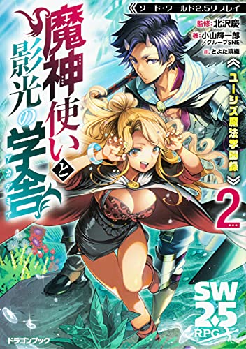 魔神使いと影光の学舎(アカデミア) : ユーシズ魔法学園録. 2