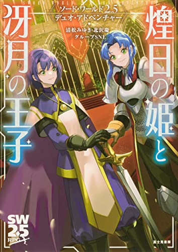 煌日の姫と冴月の王子 : ソード・ワールド2.5デュオ・アドベンチャー