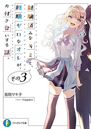 経験済みなキミと、経験ゼロなオレが、お付き合いする話。. その3