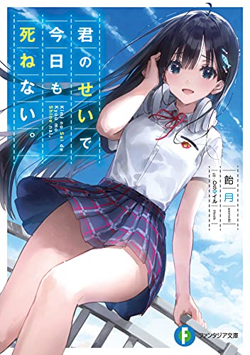 君のせいで今日も死ねない。