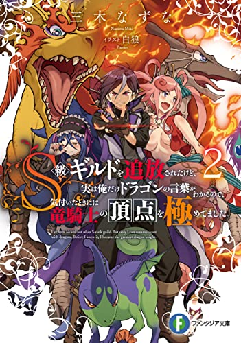 S級ギルドを追放されたけど、実は俺だけドラゴンの言葉がわかるので、気付いたときには竜騎士の頂点を極めてました。. 2