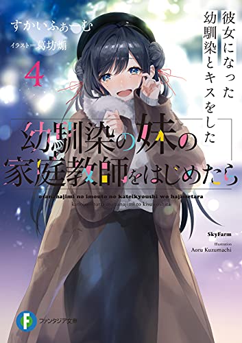 幼馴染の妹の家庭教師をはじめたら. 4