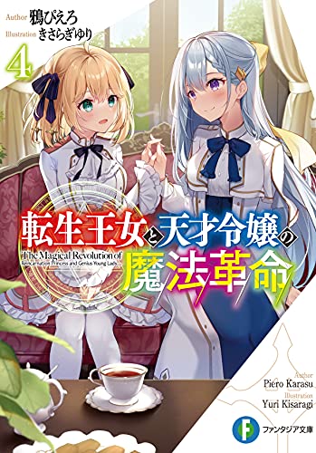 転生王女と天才令嬢の魔法革命. 4