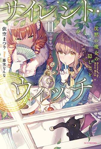サイレント・ウィッチ : 沈黙の魔女の隠しごと. 2