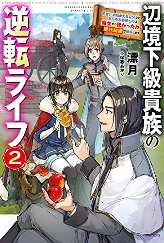 辺境下級貴族の逆転ライフ : 可愛い弟妹が大事な兄なので、あらゆる邪魔ものは魔女から授かった力と現代知識で排除します. 2