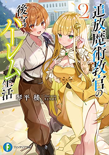 追放魔術教官の後宮ハーレム生活. 2