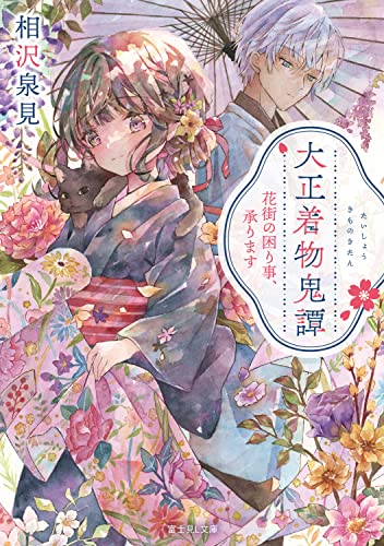 大正着物鬼譚 : 花街の困り事、承ります