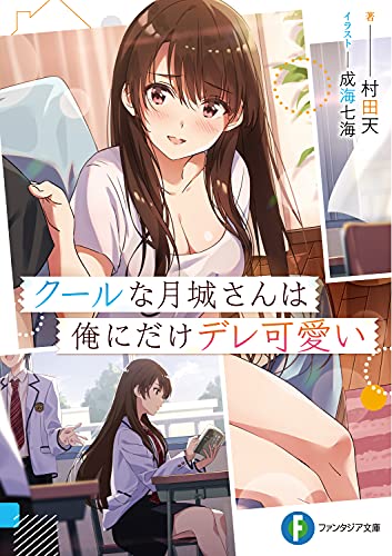 クールな月城さんは俺にだけデレ可愛い