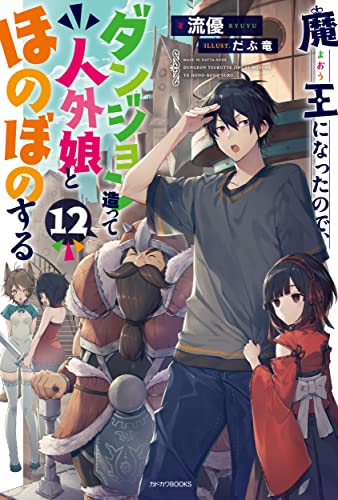 魔王になったので、ダンジョン造って人外娘とほのぼのする. 12