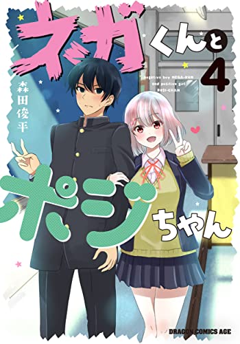 ネガくんとポジちゃん = negative boy NEGA-KUN and positive girl POSI-CHAN 4