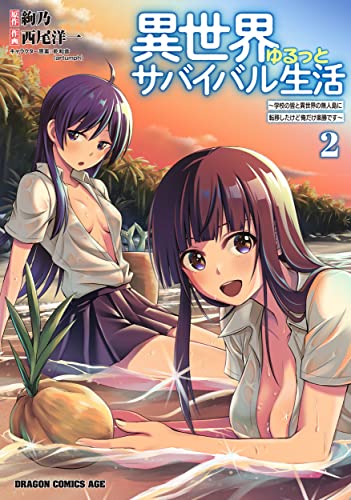異世界ゆるっとサバイバル生活 : 学校の皆と異世界の無人島に転移したけど俺だけ楽勝です 2