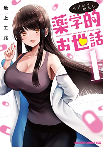 今日から使える薬学的お世話 = Pharmacological care that can be used today 1